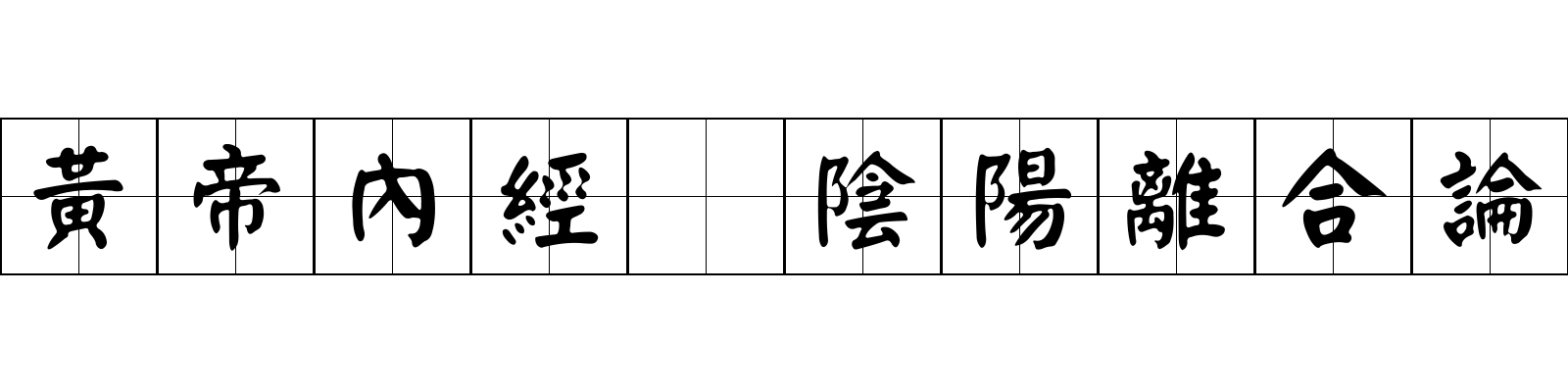 黃帝內經 陰陽離合論